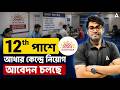 Aadhar Center Job 2026 | 12th পাশে আধার কেন্দ্রে নিয়োগ | Aadhar Supervisor Vacancy 2026