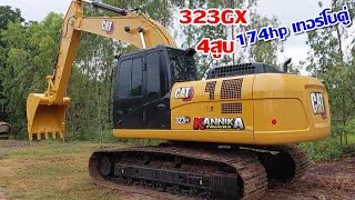 ใหม่ล่าสุดจาก CAT 323GX กับเทคโนโลยีใหม่ ในรุ่นสุดคลาสสิค174hp เทอร์โบคู่ แรง แกร่ง ทน