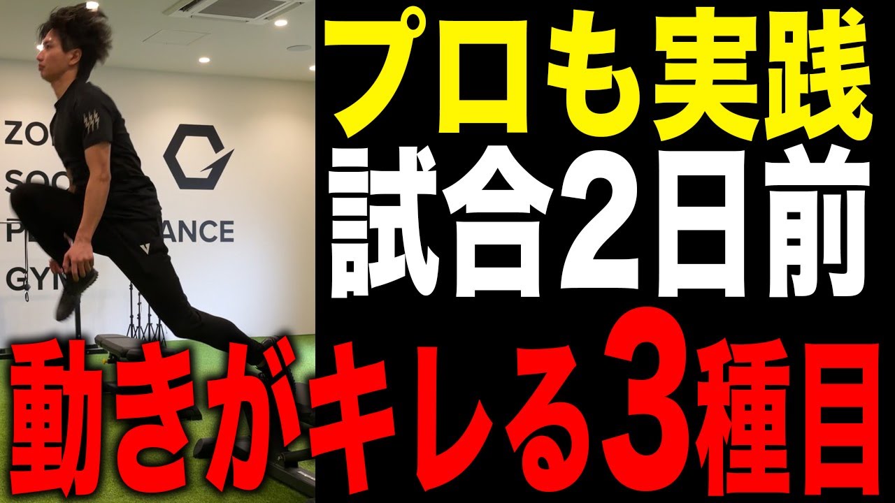 【絶対試して】プロ選手も試合2日前に入れている3つのトレーニング【即効性あり】