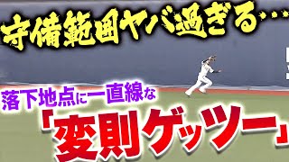 【守備範囲キュン】渡部遼人『99%抜けると… “落下地点へ一直線の超捕球” で変則ゲッツー！』