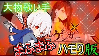 【歌い手の裏】拝啓ドッペルゲンガーまふまふのハモり!