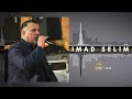 عماد سليم رقص كوجري 2025   
