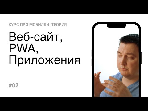 02. Разница между сайтом pwa и приложением (Теория)