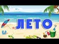 Лето | Карточки Домана | Развивающий мультфильм для детей | Времена года