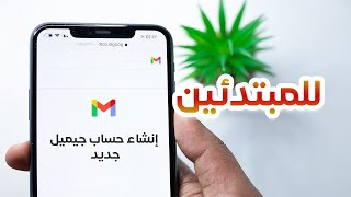 خطوات إنشاء حساب Gmail على هاتف الاندرويد للمبتدئين