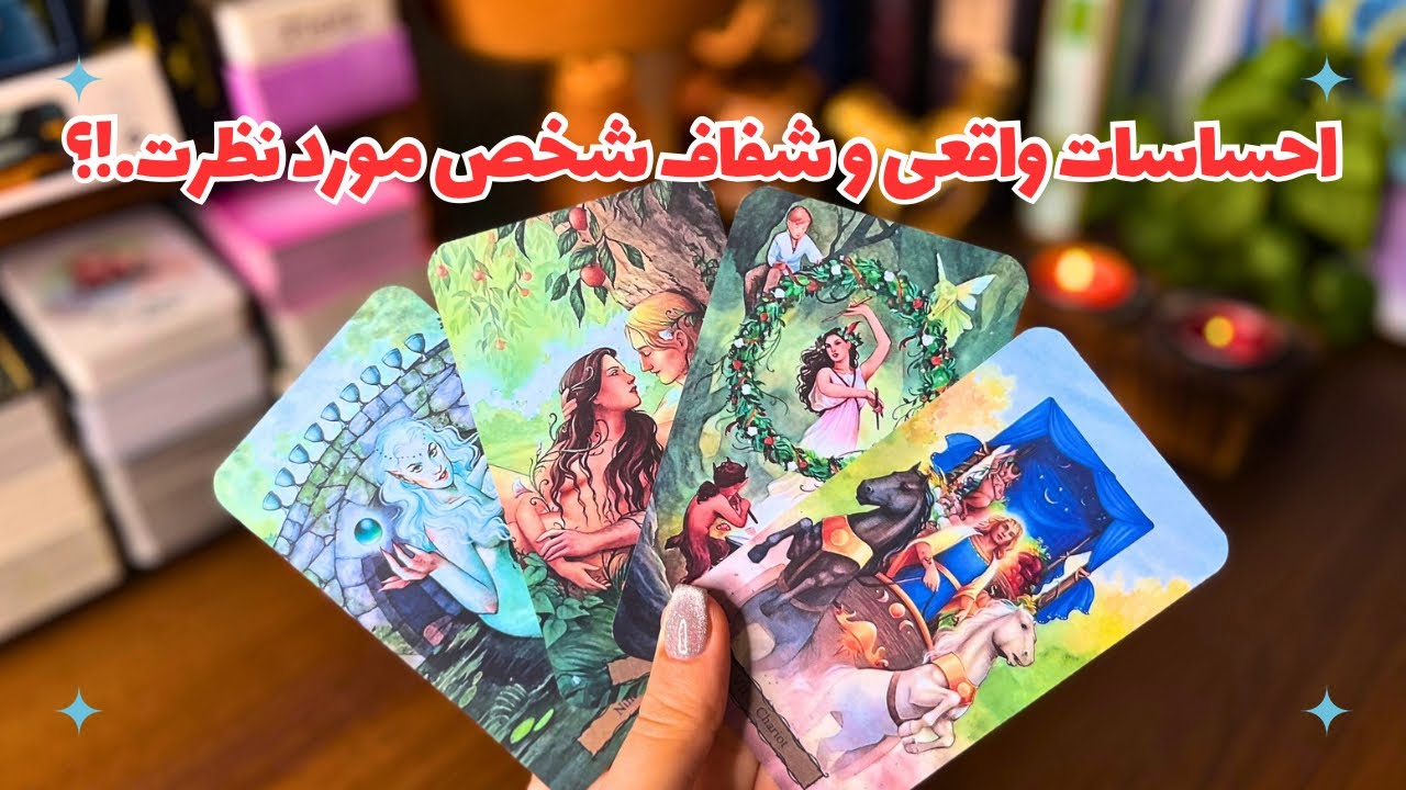 🌈احساسات واقعی، بی پرده و شفاف شخص مورد نظرت چیه؟📨چه حسی در اعماق قلبش نسبت بهت پرورش میده؟🌈