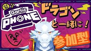 【Gartic PHONE 参加型】ドラゴンと絵の伝言ゲームをしよう🕹️