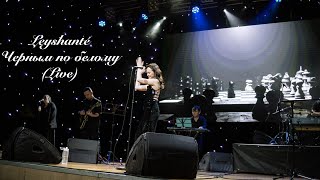 Leyshante - Черным по белому Сольный концерт Live