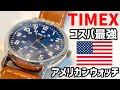 【TIMEX】オシャレでコスパが良い腕時計、タイメックスウィークエンダーのご紹介。