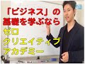 起業・ビジネスの基礎を学ぶならゼロクリエイティブアカデミー