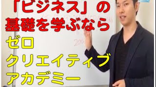 起業・ビジネスの基礎を学ぶならゼロクリエイティブアカデミー