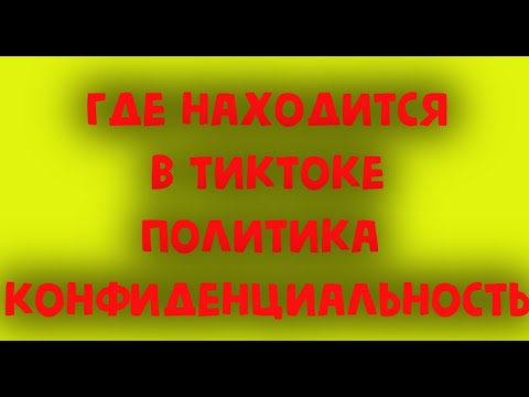 Где находится в Тиктоке Политика конфиденциальность