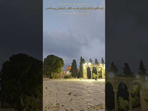 فجر الأثنين 25 8 2025 من المسجد الأقصى المبارك في بيت المقدسLundi à L Aube Depuis La Mosquée Al Aqsa  فجر الأثنين 25 8 2025 من المسجد الأقصى المبارك في بيت المقدسLundi à L Aube Depuis La Mosquée Al Aqsa