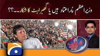 Aaj Shahzeb Khanzada Kay Sath | Mohsin Baig | PTI Govt | 18th February 2022