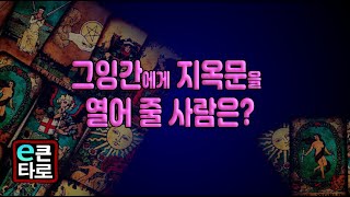 [이큰타로] 그 잉간에게 지옥문을 열어 줄 사람은