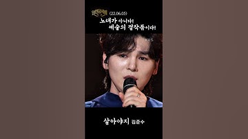 Thumbnail of [노래가 아니다! 예술의 걸작품이다!]#김준수#살아야지#열린음악회(22.06.05)