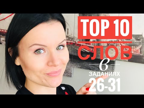 ЕГЭ по Английскому! Какие слова чаще всего встречаются в заданиях на словообразование 26-31?