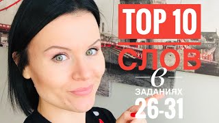 ЕГЭ по Английскому! Какие слова чаще всего встречаются в заданиях на словообразование 26-31? ЕГЭ по Английскому! Какие слова чаще всего встречаются в заданиях на словообразование 26-31?