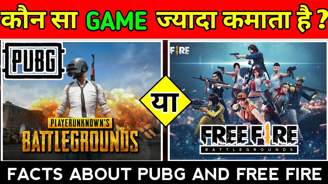 कौन सा Game ज्यादा पैसा कमाता है - PUBG या ...