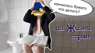 В Украине закончилась туалетная бумага. Из жизни стран. Комиксы COUNTRYHUMANS