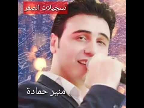 نسيتك انا نسيتك منير حمادة