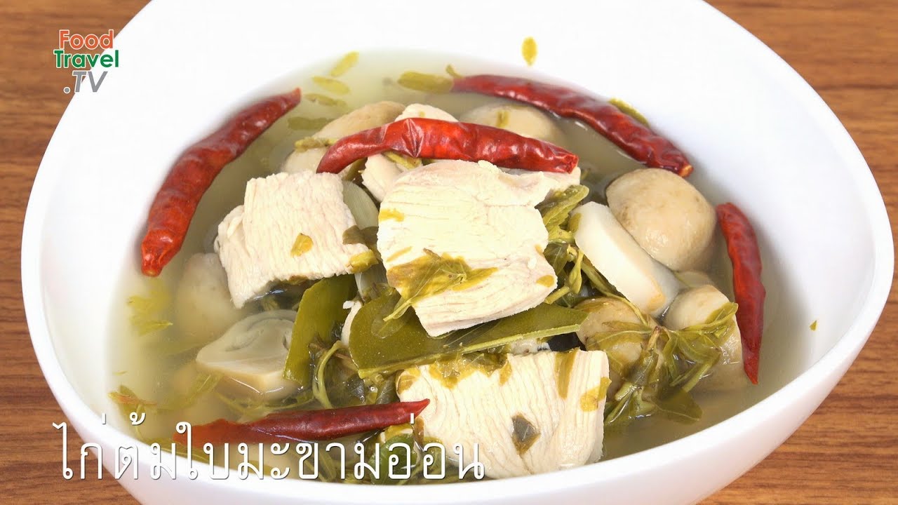 ต้มไก่ใบมะขามอ่อน