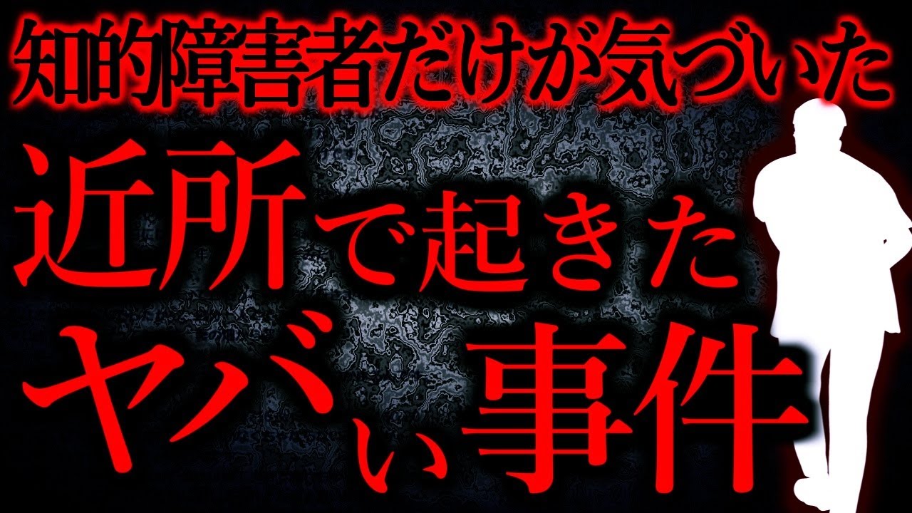 【人間の怖い話まとめ325】近所で起きた事件に知的障害者だけが気づいていた...他【短編4話】