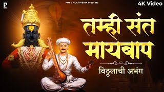 अभंग - तुम्ही संत मायबाप कृपावंत | Tumhi Sant Maaybaap | Sant Tukaram Maharaj | Anjali Goyal | PMC