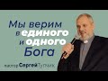 "Мы верим в единого и одного Бога" - проповедь, пастор Сергей Тупчик, 17.10.2021.