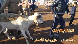 سوق سبيت تيط مليل 04/05/2024 نواح الدار البيضاء مع ثمن 🐏 عيد اضحى