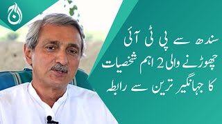 2 important personalities who left PTI from Sindh contacted Jahangir Tareen - Aaj News