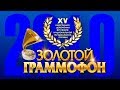 Золотой Граммофон XV Русское Радио 2010 (Full HD)