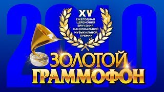 Золотой Граммофон XV Русское Радио 2010 (Full HD) Золотой Граммофон XV Русское Радио 2010 (Full HD)