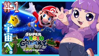 【スーパーマリオギャラクシー】宇宙へ……とびたて……！！編 #1【#ゲーミングハリネズミ】