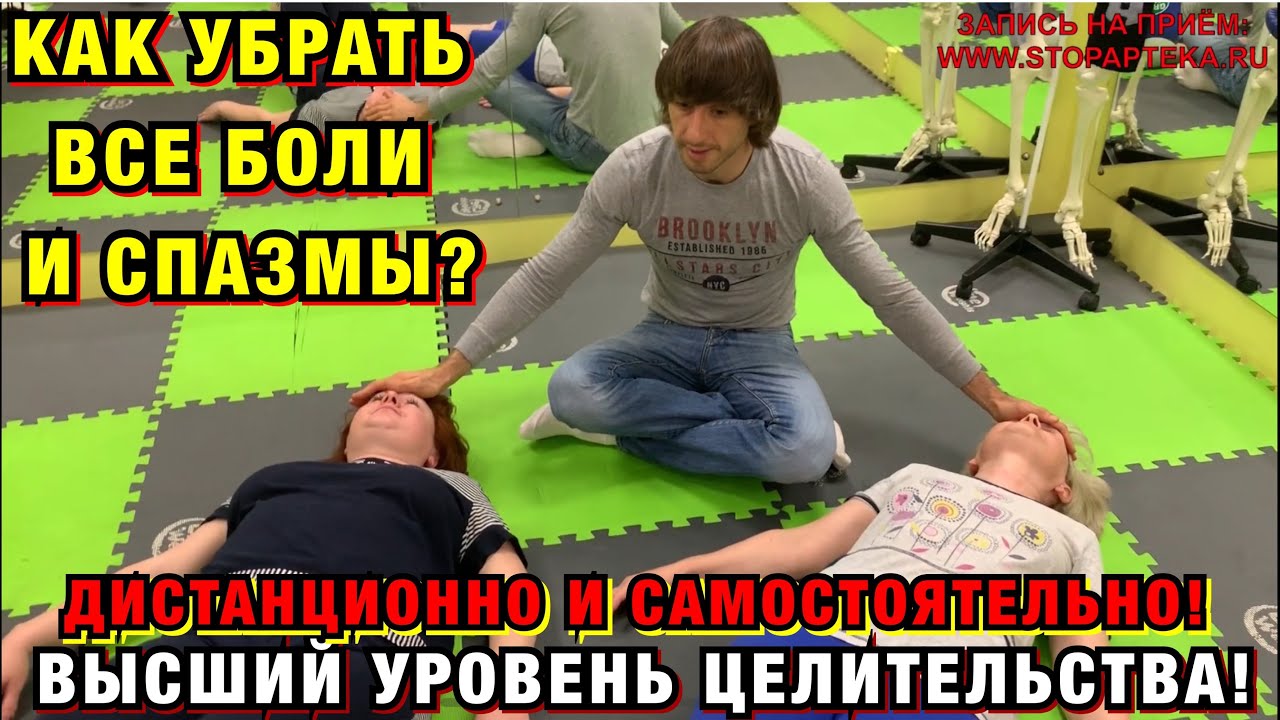 КАК ИЗБАВИТЬСЯ ОТ БОЛЕЗНЕЙ, ЗАЖИМОВ И СПАЗМОВ ДИСТАНЦИОННО? ПРИЧИННО СЛЕДСТВЕННАЯ СВЯЗЬ! Стопаптека!