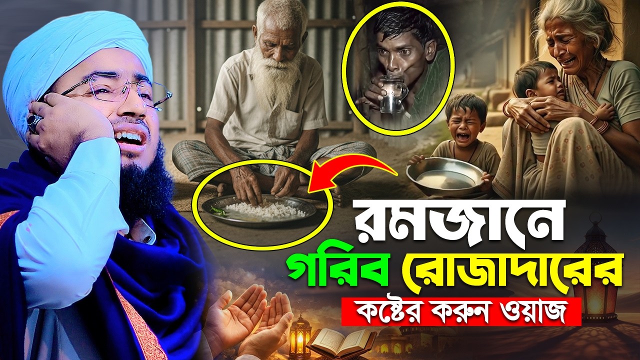 রমজানে গরিব রোজাদারের কষ্টের করুন ওয়াজ || জহিরুল ইসলাম ফরিদী নতুন ওয়াজ