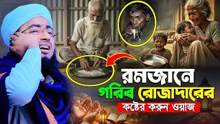 রমজানে গরিব রোজাদারের কষ্টের করুন ওয়াজ || জহিরুল ইসলাম ফরিদী নতুন ওয়াজ