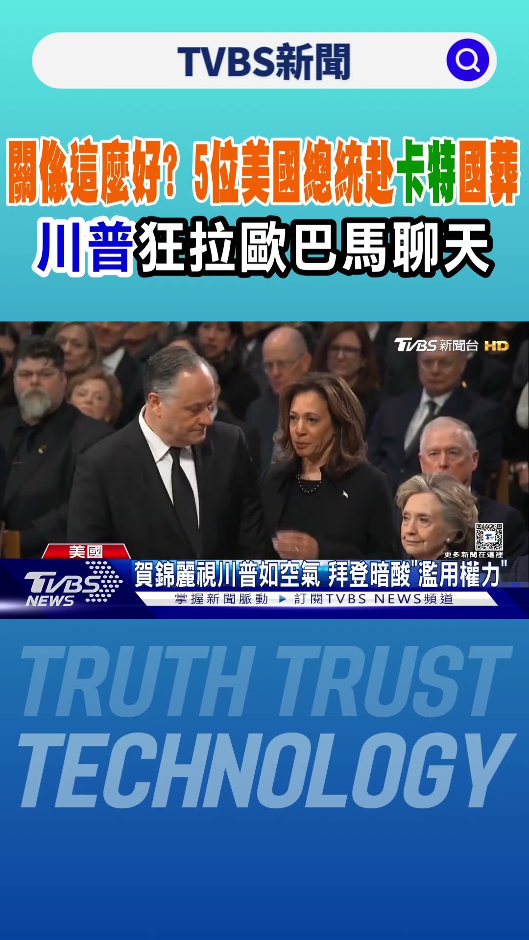 關係這麼好? 5位美國總統赴卡特國葬 川普狂拉歐巴馬聊天｜TVBS新聞 @TVBSNEWS01