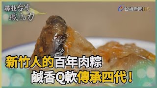 尋找台灣感動力- 鹹香Q軟老店肉粽傳承百年 