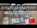 🇹🇷 Покупка квартиры в Турции. Когда давать деньги?