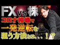 【コロナショック】大荒れの金融市場で「FX」と「株」やるならどっち?経済破綻前にすべき事