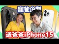 寵爸企劃！讓水電爸免動手結果居然遇到打牆！｜送iPhone15給黃爸【水電爸爸】