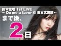 未完成ガール / 鈴木愛理 (Live at Zepp Tokyo 2018/04/10)