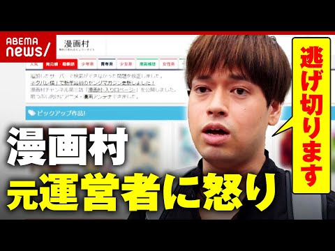 【逃げ切り宣言】賠償金17億円をどう回収？漫画村元運営者の発言に怒り｜ABEMA的ニュースショー