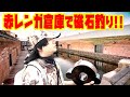 函館の赤レンガ倉庫でマグネットフィッシング!!