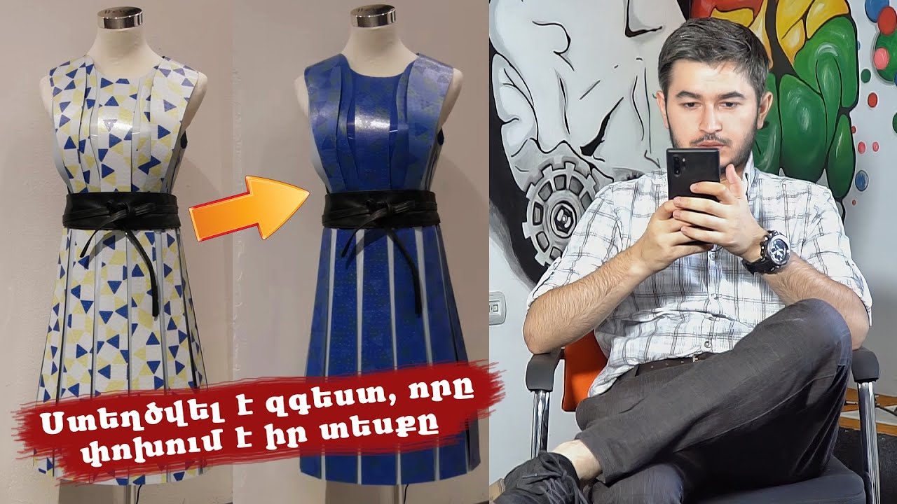 Նոր բան 12 - Ստեղծվել է զգեստ, որը փոխում է իր տեսքը ձեր հեռախոսի միջոցով