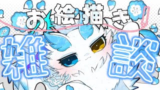 #雑談 まったりお話しませんか？初見さんも大歓迎です！ #絵描き  #イラストメイキング #ケモノVTuber #海獣VTuber #女性配信者 #もふもふ #作業配信 #縦型配信 #雑談配信