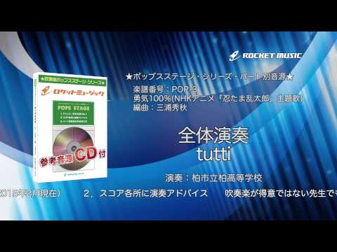 勇気100 光GENJI ロケットミュージック 吹奏楽 全体演奏 編曲 三浦秀秋 楽譜番号POP 3