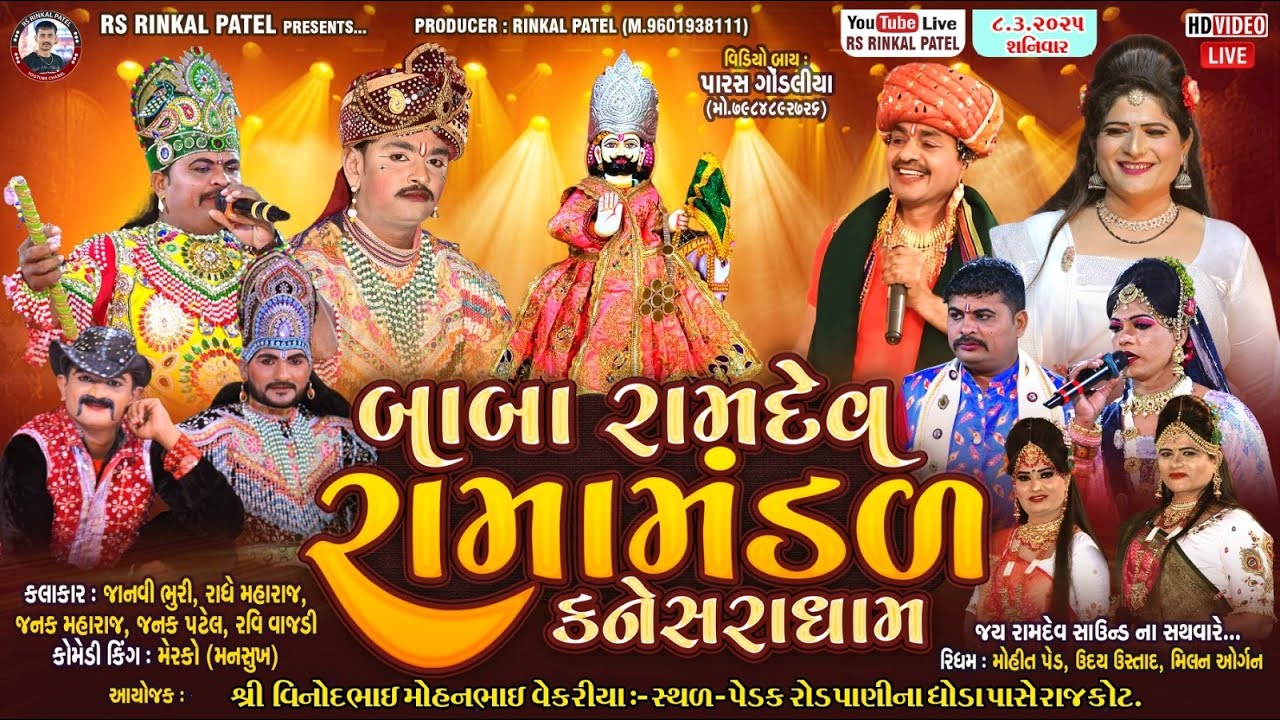 🔴LIVE - Rajkot વેકરીયા પરિવાર આયોજીત બાબા રામદેવ રામામંડળ કનેસરા ધામ -Kaneshra Ramamandal - 8.3.2025