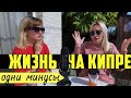 Минусы жизни на Кипре / Кому точно не стоит переезжать жить на Кипр?